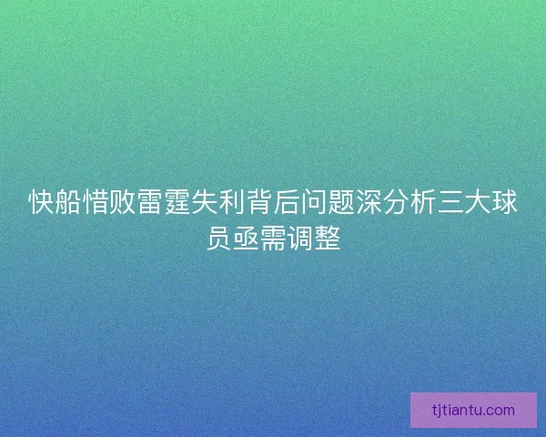 快船惜败雷霆失利背后问题深分析三大球员亟需调整